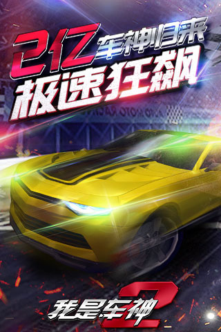 我是車神2-2