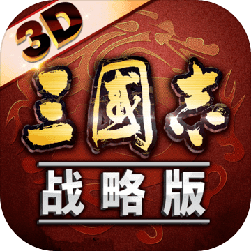 三國志戰(zhàn)略版3D