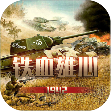 鐵血雄心1942