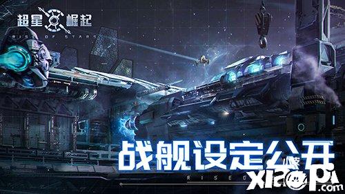 《超星崛起》最新游戲內容公開，全新戰(zhàn)艦設定正式曝光！