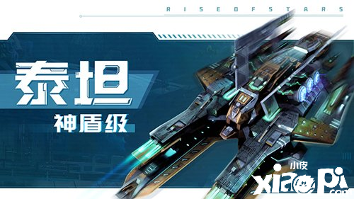 《超星崛起》最新游戲內容公開，全新戰(zhàn)艦設定正式曝光！