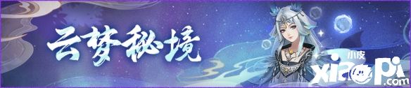 《神都夜行錄》全新降妖嘉賞令即將開啟，共訪云夢戰(zhàn)妖王！