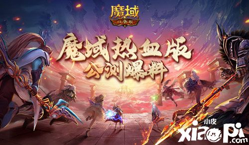 《魔域口袋版》熱血版公測爆料，化身歐皇送福利！