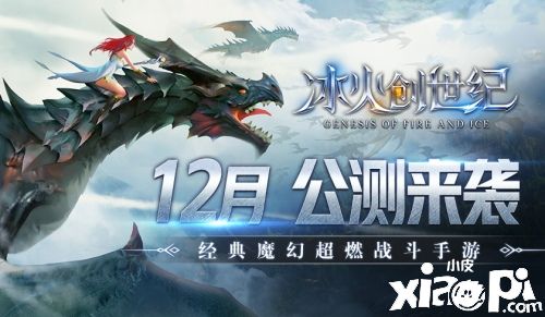 《冰火創(chuàng)世紀(jì)》3D魔幻MMO大作，12月公測(cè)震撼來(lái)襲！