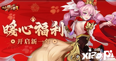 《放開那三國(guó)3》新年慶典活動(dòng)即將開啟，多重福利火熱來襲！