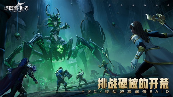 《塔瑞斯世界》遠征測試6月8日開啟 見證雙端MMORPG新紀元