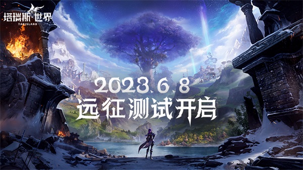 《塔瑞斯世界》遠征測試6月8日開啟 見證雙端MMORPG新紀元