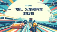 Steam飛機、火車和汽車游戲節(jié)：海量駕駛模擬促銷