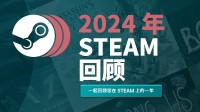 Steam年度報告已上線！快來看看你今年玩了多少游戲!