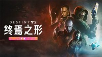 【白嫖CDK】《命運2：終焉之形》史低 送DLC激活碼